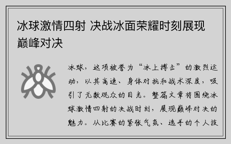 冰球激情四射 决战冰面荣耀时刻展现巅峰对决