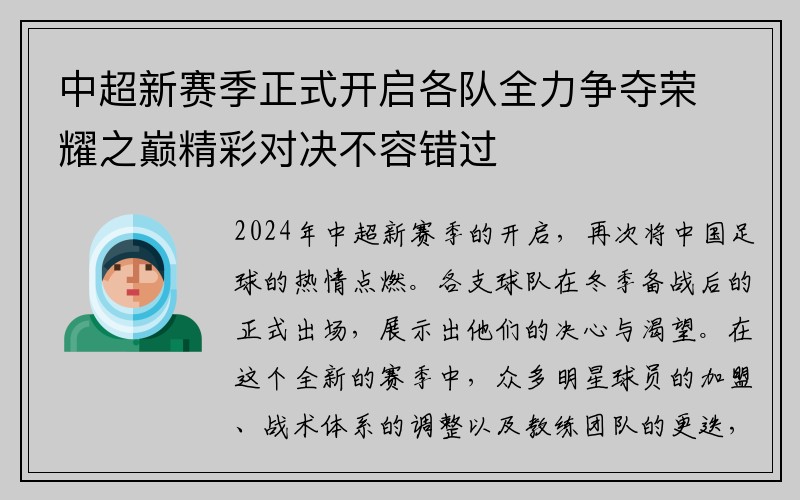 中超新赛季正式开启各队全力争夺荣耀之巅精彩对决不容错过