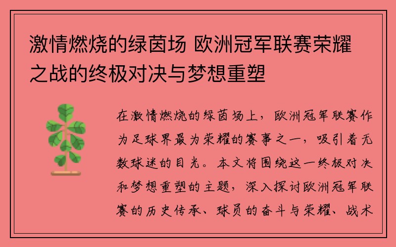 激情燃烧的绿茵场 欧洲冠军联赛荣耀之战的终极对决与梦想重塑