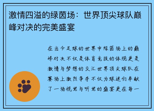 激情四溢的绿茵场：世界顶尖球队巅峰对决的完美盛宴